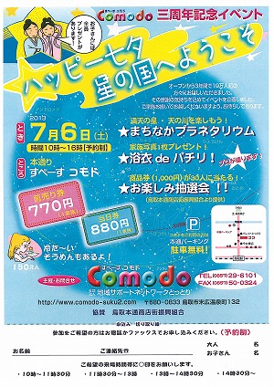 Comodo三周年　〜ハッピー七夕・星の国へようこそ〜　が開催されました。