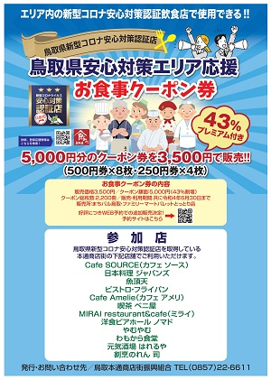 鳥取県安心対策エリア応援　割増お食事クーポン券の販売を開始します！！
