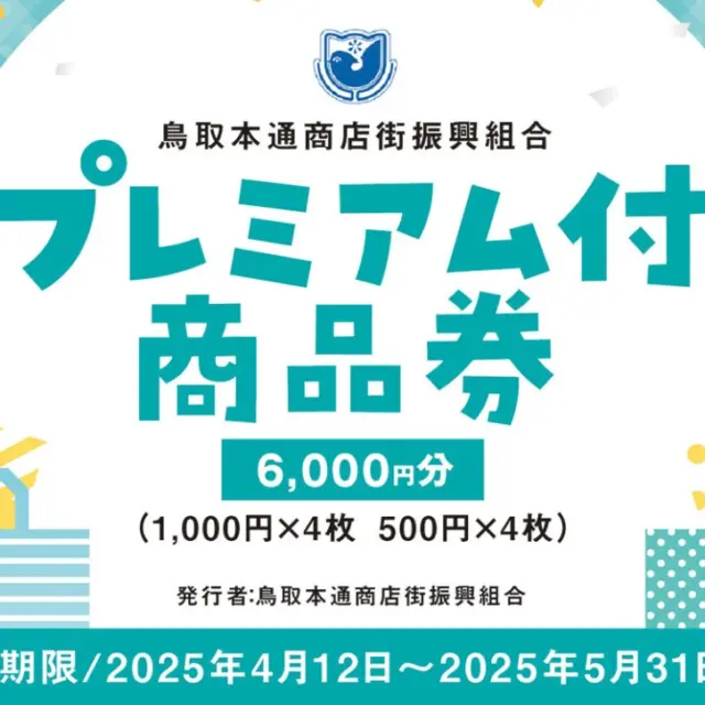 プレミアム付き商品券取扱店のお知らせ
商品券の概要
【販売時期】令和７年４月１２日(土)
【販売時間】１０時～１６時（売り切れ次第終了）
【販売場所】パレットとっとり１Ｆ 正面入口
【販売価格】５，０００円　(６,０００円分 (２０％割増))
【販売部数】１，０００冊（一人５冊まで）
【商品券内容】
　６,０００円分の金券冊子綴り （内訳 1000円×4枚、500円×4枚）
【使用期間】令和７年４月１２日～令和７年５月３１日まで
【使用上のご注意】
・商品券のみのご利用の際おつりは出ません。
・ビール券、商品券、図書券、切手、プリペイドカード、 印紙等の購入にはご利用いただけません。

プレミアム商品券は下記の店舗でご利用いただけます
【飲食店】
ビストロフライパン
元気酒場はれるや
Cafe Amelie（カフェ アメリ）
うまいもん酒場 魚頂天
cafe SOURCE（カフェ ソース）
日本料理 ジャパンズ
喫茶ベニ屋
MIRAI restaurant&cafe（ミライ）
スパイスカレー＆創作バル スマイル工場
昭べえ
cafe ROB（カフェ ロブ）
食堂FRUNK（フランク）
【物販店】
サラン.com
加島屋
ふじもとカバン店
カマダ花店
㈲楠衡器製作所（楠はかり店）
林ほんどおり薬局
ファミリーマート パレットとっとり店
鳥取市ふるさと物産館（まちパル鳥取）
【食料品】
砂田園茶舗
フルーツショップ ひらた
㈲金田商店
㈲甘味屋 鳥取店
さんフレッシュいなば
【サービス店】
鳥取サンシャイン
コスメティックあき
五行易
みちる