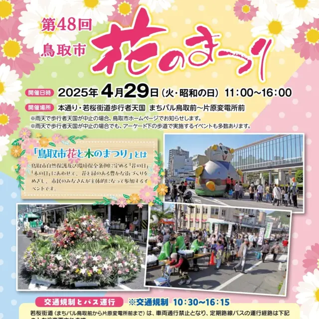 恒例の「鳥取市花のまつり」が、今年も開催されます。
本通商店街でも、商店街店舗の特別出店や射的・輪投げ等の縁日屋台が並ぶ「本通マルシェ」、迫力ある演奏が楽しめる「鳥取JAZZステージ」、大人気のエアドーム「ふわふわロビット」、リクエストもできちゃう「アメ細工ショー」、「わらべ館紙芝居劇場」の出展を行います。是非お越しください！