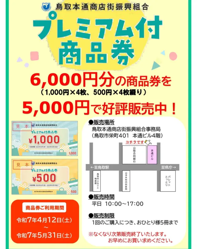 「パレットとっとりオープン20周年記念20％のプレミアム付商品券」は、組合事務局にて販売中です。

本通商店街の店舗がお得に利用できる商品券となっておりますので、この機会に是非お買い求めください！