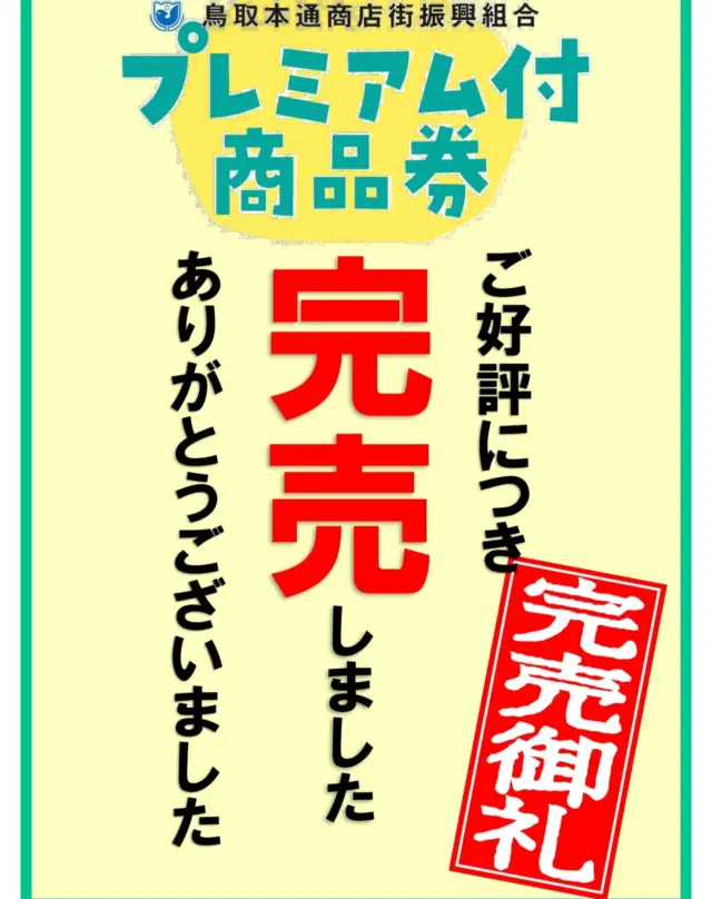 パレットとっとりオープン20周年プレミアム付き商品券は、ご好評いただき完売となりました！
ありがとうございました！