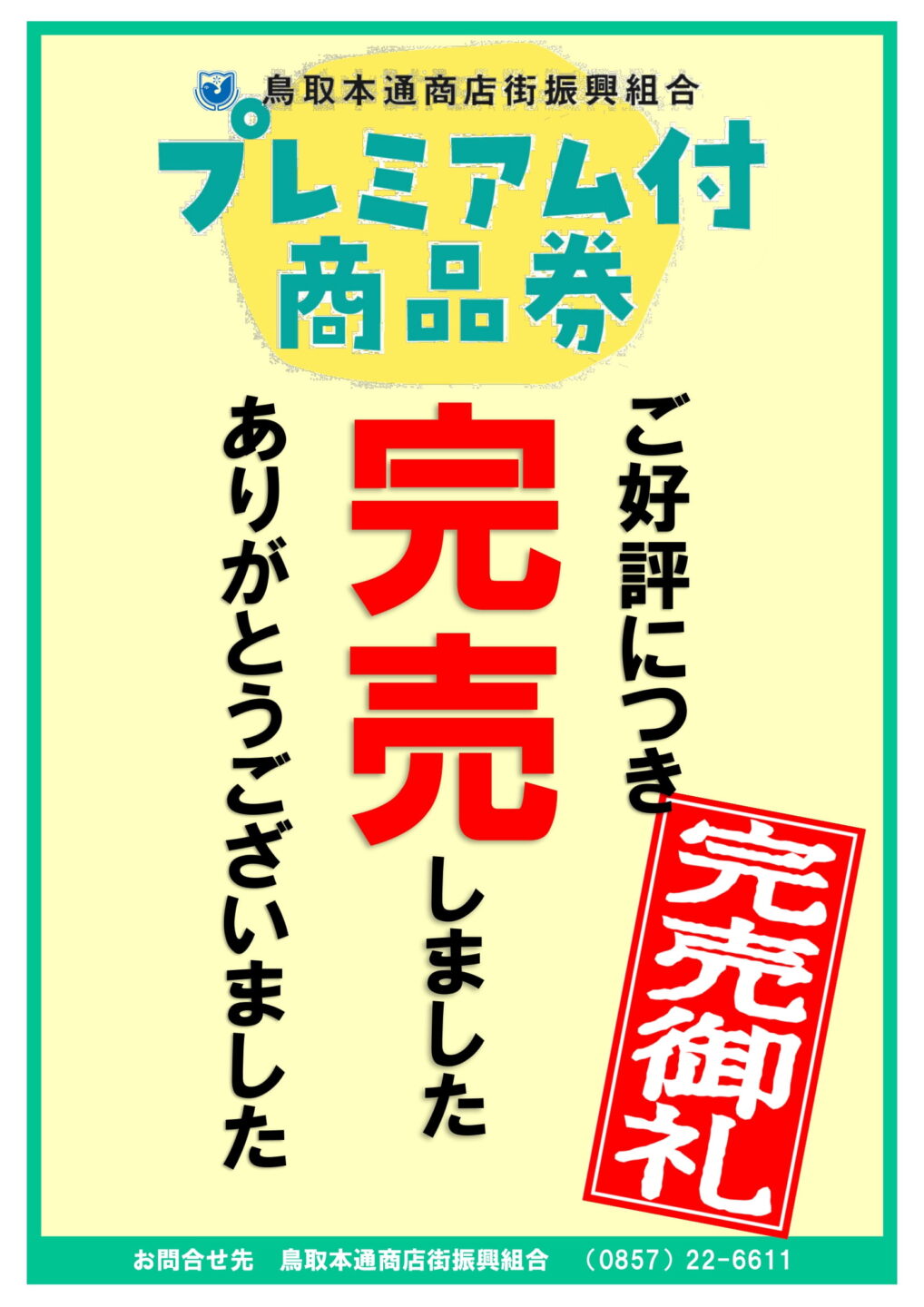 プレミアム付き商品券完売のお知らせ | 鳥取本通商店街