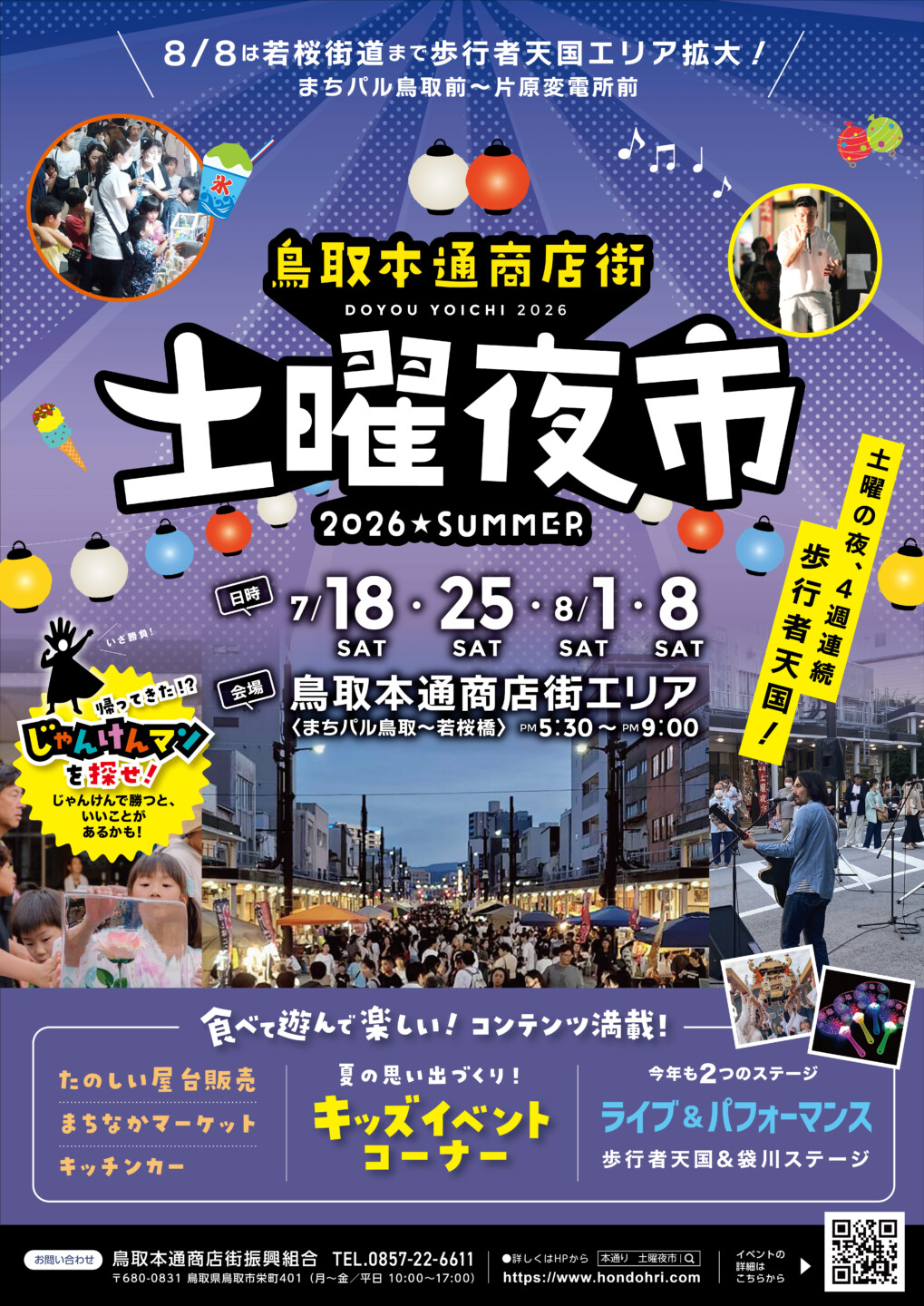 本通商店街土曜夜市
